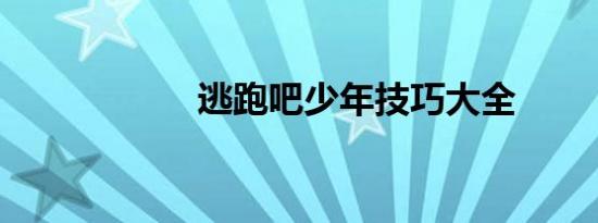 逃跑吧少年技巧大全