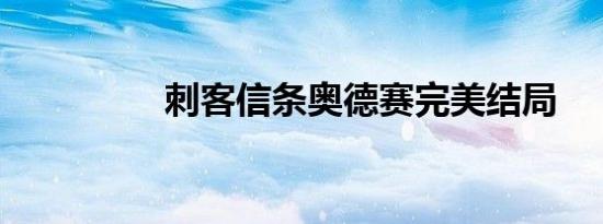 刺客信条奥德赛完美结局