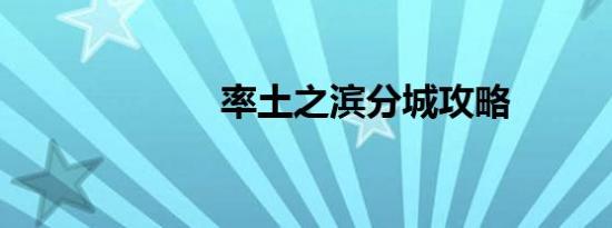 率土之滨分城攻略