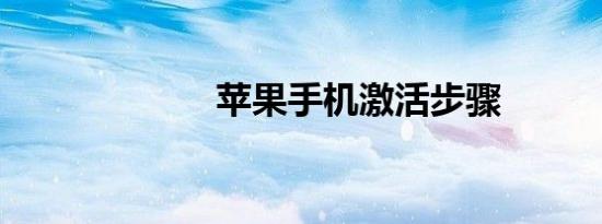 苹果手机激活步骤