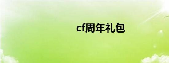 cf周年礼包
