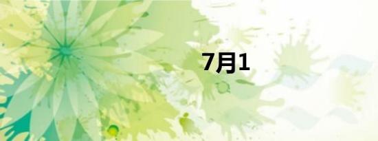 7月1