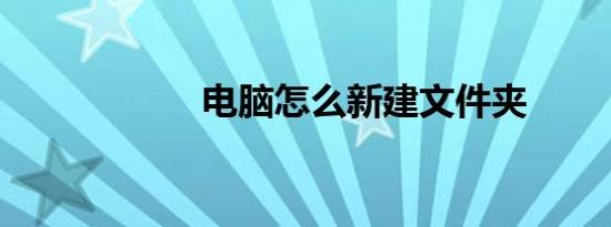 电脑怎么新建文件夹