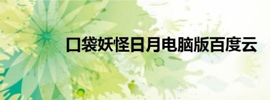 口袋妖怪日月电脑版百度云