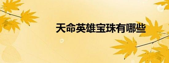 天命英雄宝珠有哪些