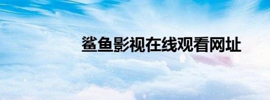 鲨鱼影视在线观看网址