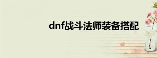 dnf战斗法师装备搭配