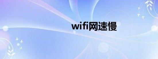 wifi网速慢