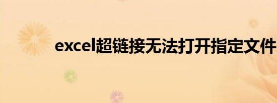 excel超链接无法打开指定文件
