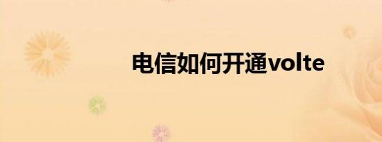 电信如何开通volte