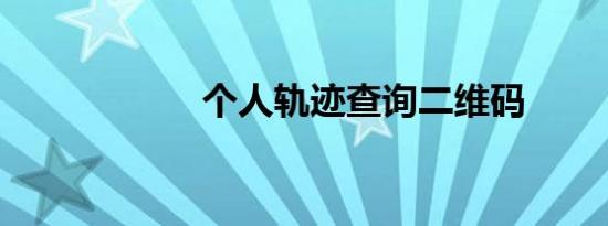个人轨迹查询二维码