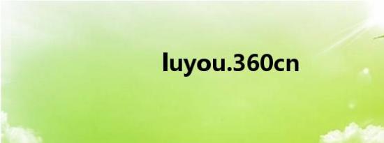 luyou.360cn