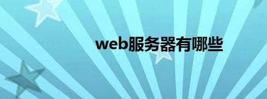 web服务器有哪些