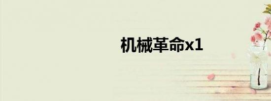 机械革命x1