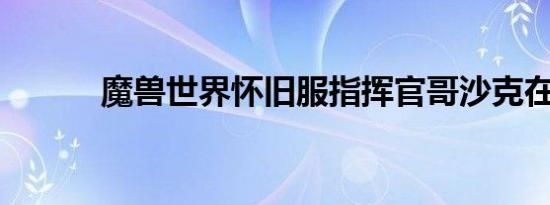 魔兽世界怀旧服指挥官哥沙克在