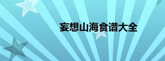 妄想山海食谱大全