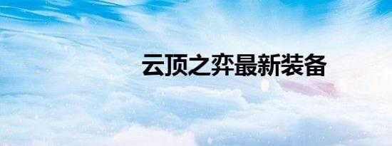 云顶之弈最新装备