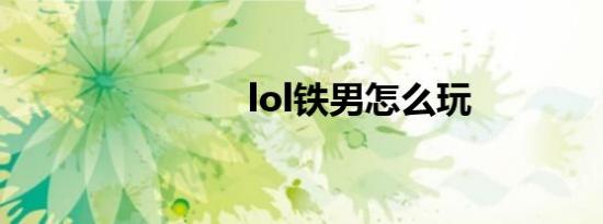 lol铁男怎么玩