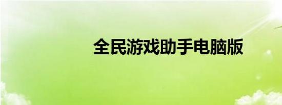 全民游戏助手电脑版