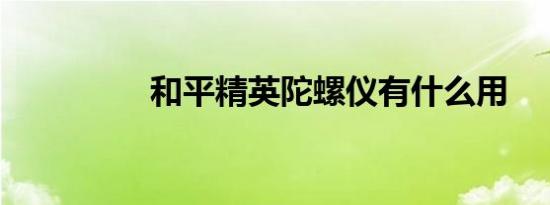 和平精英陀螺仪有什么用