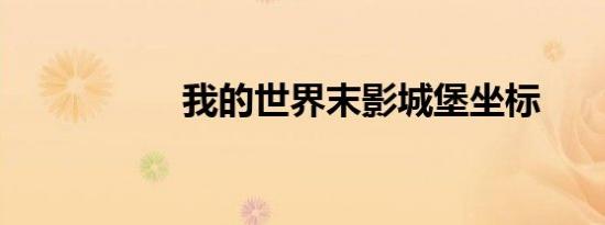 我的世界末影城堡坐标