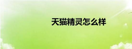 天猫精灵怎么样