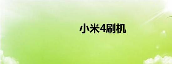 小米4刷机