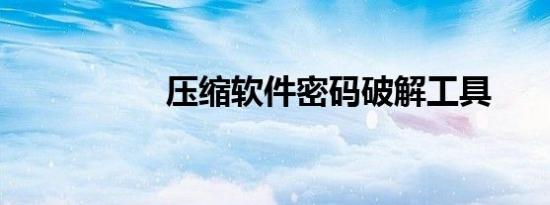 压缩软件密码破解工具