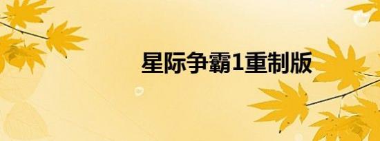 星际争霸1重制版