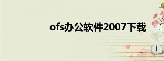 ofs办公软件2007下载