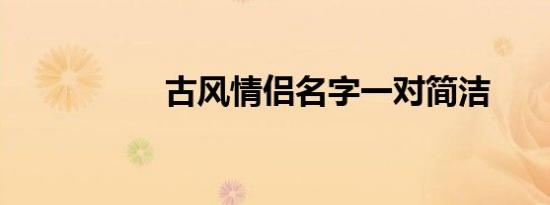 古风情侣名字一对简洁