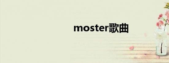 moster歌曲