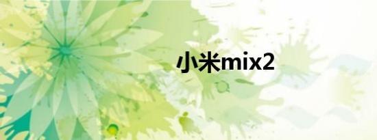 小米mix2