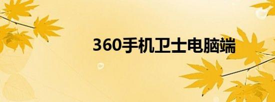360手机卫士电脑端