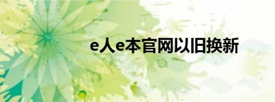 e人e本官网以旧换新
