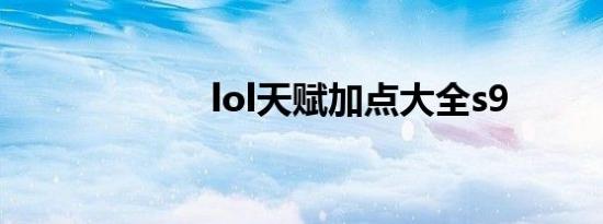lol天赋加点大全s9