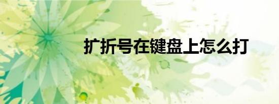 扩折号在键盘上怎么打