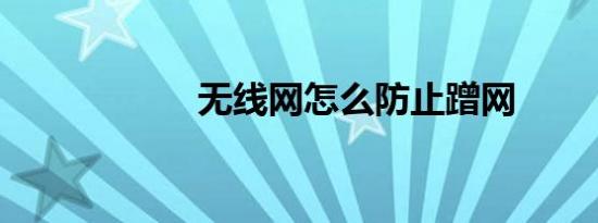 无线网怎么防止蹭网