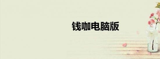 钱咖电脑版