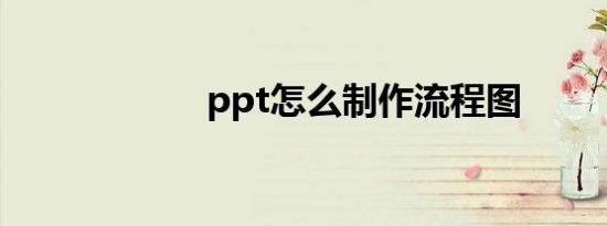 ppt怎么制作流程图