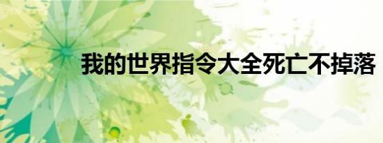 我的世界指令大全死亡不掉落