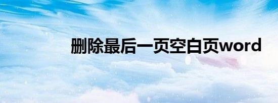 删除最后一页空白页word