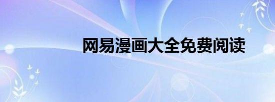 网易漫画大全免费阅读