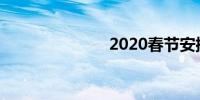 2020春节安排