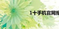 1十手机官网报价
