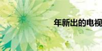 年新出的电视剧