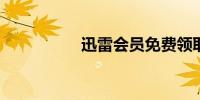 迅雷会员免费领取试用