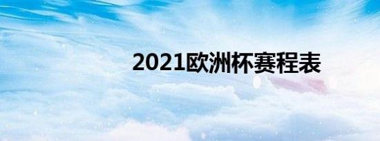 2021欧洲杯赛程表