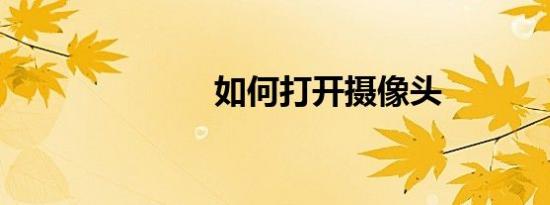 如何打开摄像头