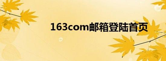 163com邮箱登陆首页